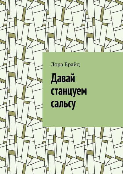 Обложка книги «Давай станцуем сальсу»