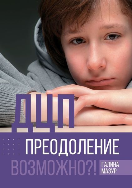 Обложка книги  «ДЦП. Преодоление. Возможно?!»