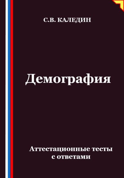 Обложка книги  «Демография. Аттестационные тесты с ответами»