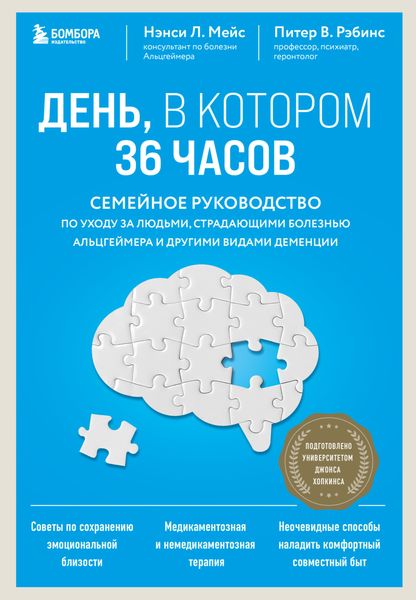 Обложка книги  «День, в котором 36 часов. Семейное руководство по уходу за людьми, страдающими болезнью Альцгеймера и другими видами деменции»