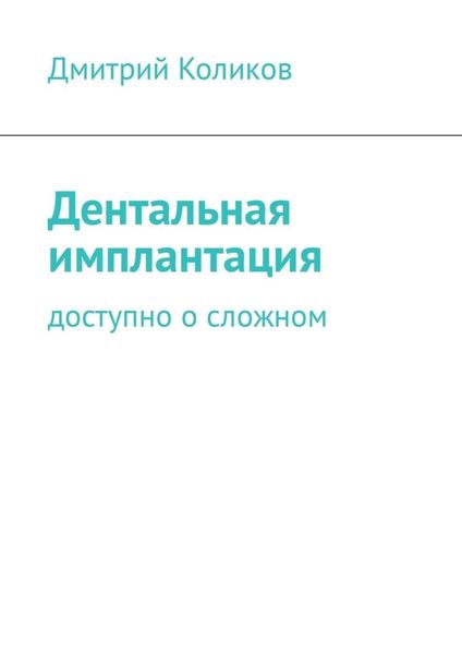 Обложка книги  «Дентальная имплантация. Доступно о сложном»