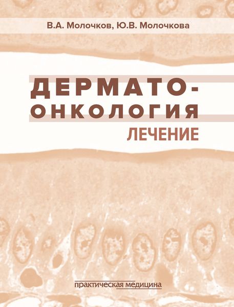 Обложка книги  «Дерматоонкология. Лечение»