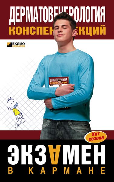 Обложка книги «Дерматовенерология: конспект лекций»