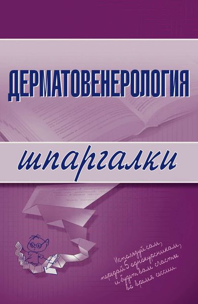 Обложка книги  «Дерматовенерология»