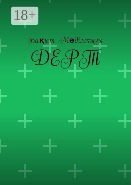 Обложка книги  «Дерт»