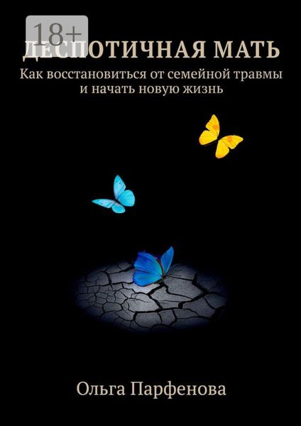 Обложка книги  «Деспотичная мать. Как восстановиться от семейной травмы и начать новую жизнь»