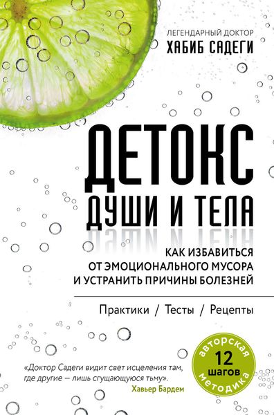 Обложка книги  «Детокс души и тела. Как избавиться от эмоционального мусора и устранить причины болезней»