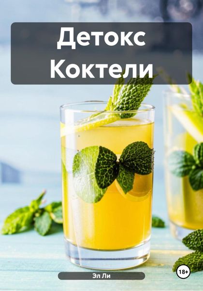 Обложка книги  «Детокс Коктели»