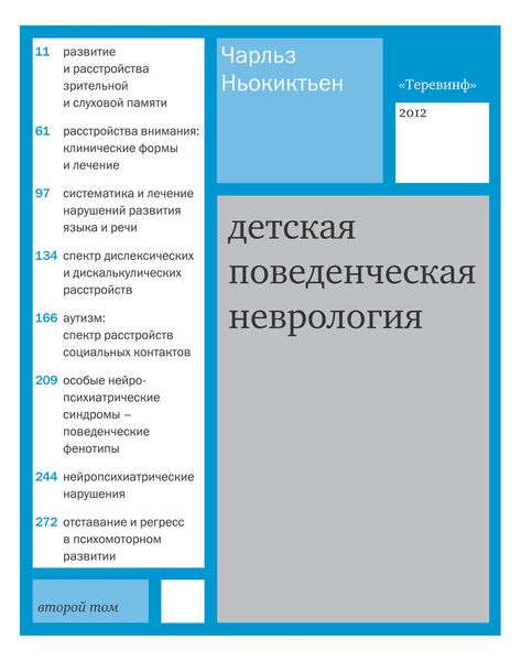 Обложка книги  «Детская поведенческая неврология. Том 2»