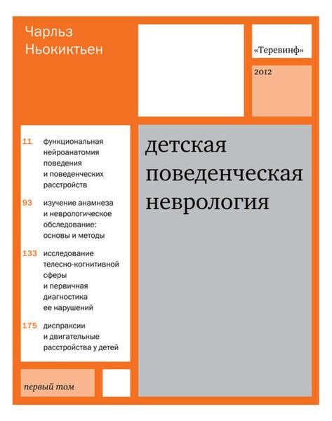 Обложка книги  «Детская поведенческая неврология. Том 1»
