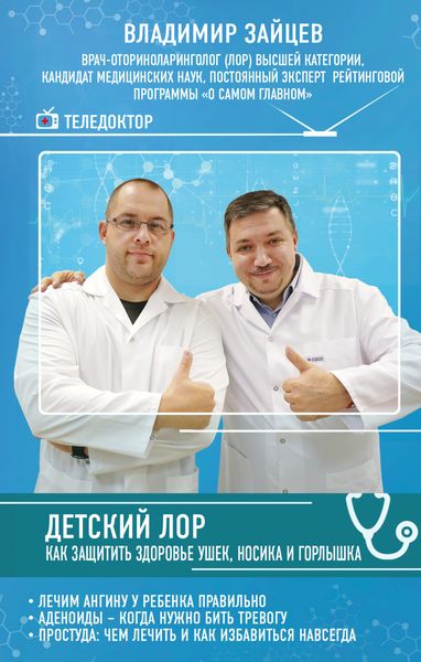 Обложка книги  «Детский ЛОР. Как защитить здоровье ушек, носика и горлышка»