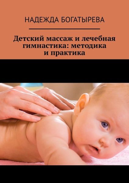 Обложка книги  «Детский массаж и лечебная гимнастика: методика и практика»