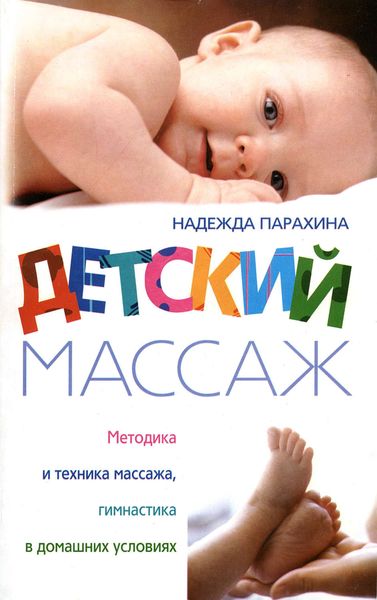 Обложка книги  «Детский массаж. Методика и техника массажа, гимнастика в домашних условиях»