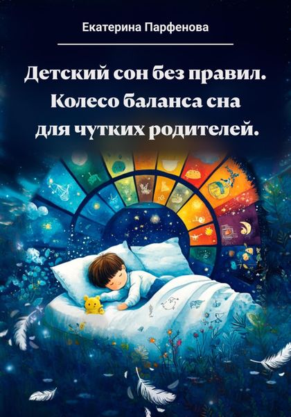 Обложка книги  «Детский сон без правил.Колесо баланса сна для чутких родителей»