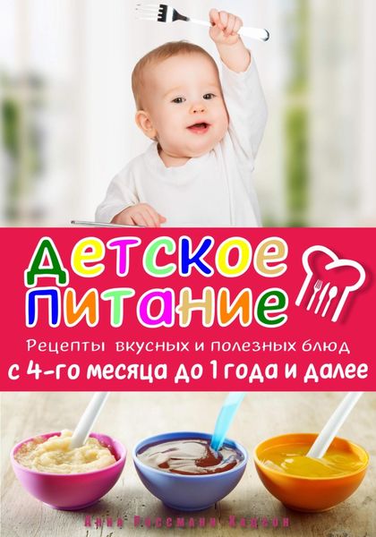 Обложка книги  «Детское питание. Рецепты вкусных и полезных блюд с 4-го месяца до 1 года и далее»