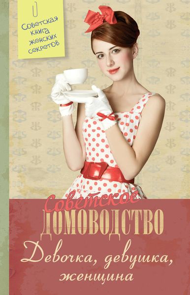 Обложка книги  «Девочка. Девушка. Женщина»