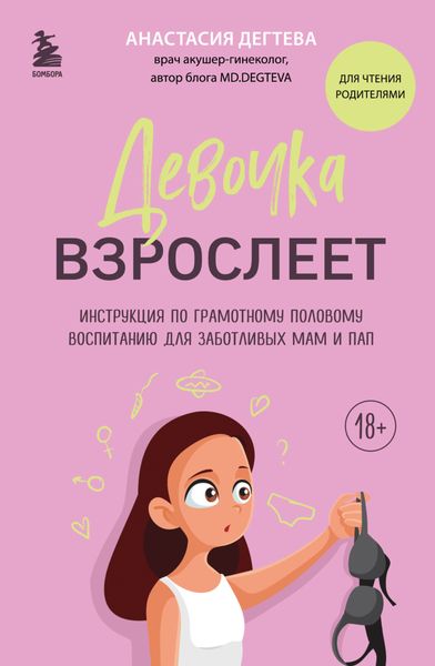 Обложка книги  «Девочка взрослеет. Инструкция по грамотному половому воспитанию для заботливых мам и пап»
