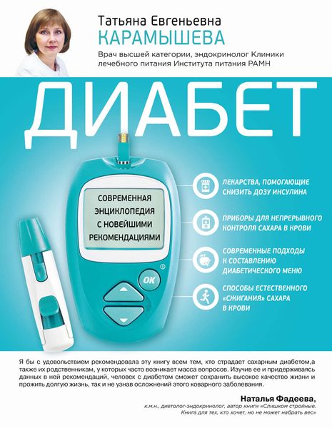 Обложка книги  «Диабет. Современная энциклопедия с новейшими рекомендациями»