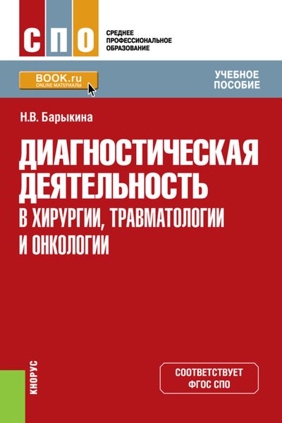 Обложка книги  «Диагностическая деятельность в хирургии, травматологии и онкологии. (СПО). Учебное пособие»