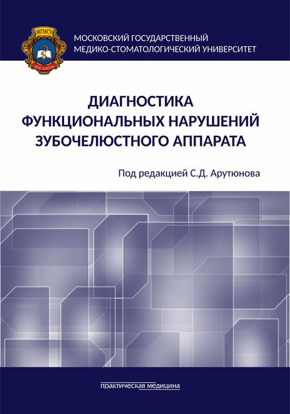 Обложка книги  «Диагностика функциональных нарушений зубочелюстного аппарата»