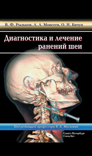 Обложка книги  «Диагностика и лечение ранений шеи»