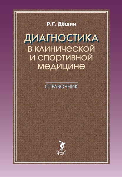 Обложка книги  «Диагностика в клинической и спортивной медицине. Справочник»