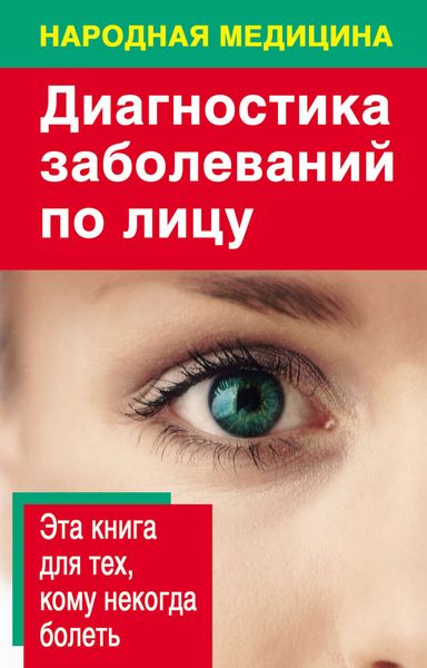 Обложка книги «Диагностика заболеваний по лицу»