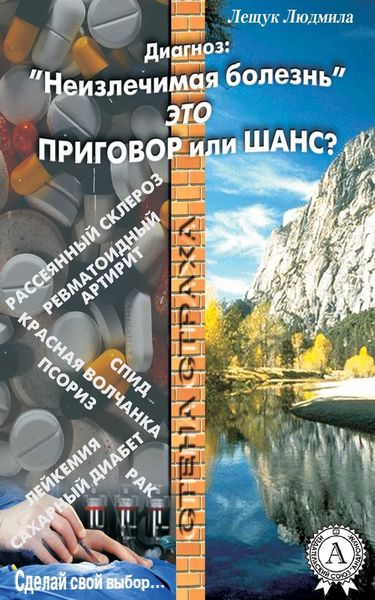 Обложка книги  «Диагноз: «Неизлечимая болезнь» это приговор или шанс?»