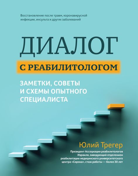 Обложка книги  «Диалог с реабилитологом: заметки, советы и схемы опытного специалиста»