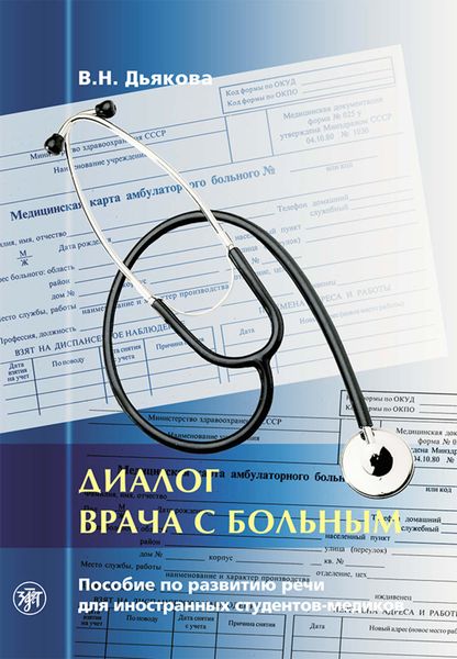 Обложка книги  «Диалог врача с больным. Пособие по развитию речи для иностранных студентов-медиков»