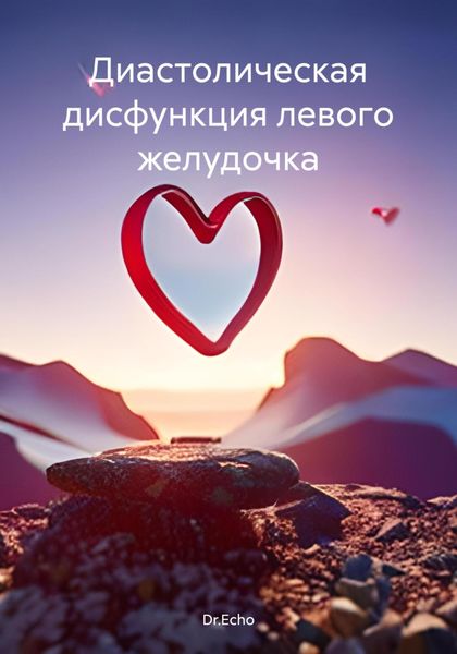 Обложка книги  «Диастолическая дисфункция левого желудочка»