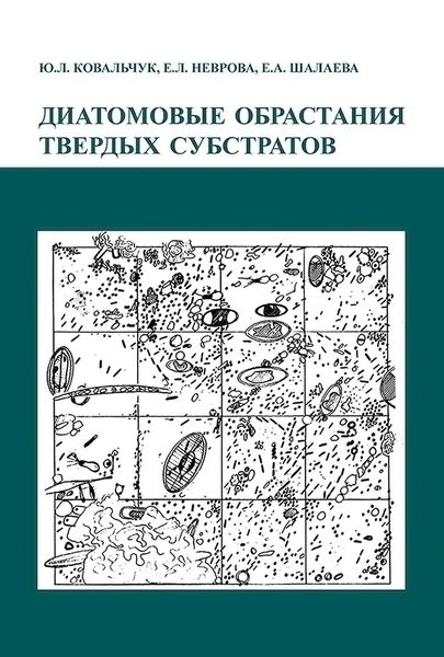 Обложка книги  «Диатомовые обрастания твердых субстратов»