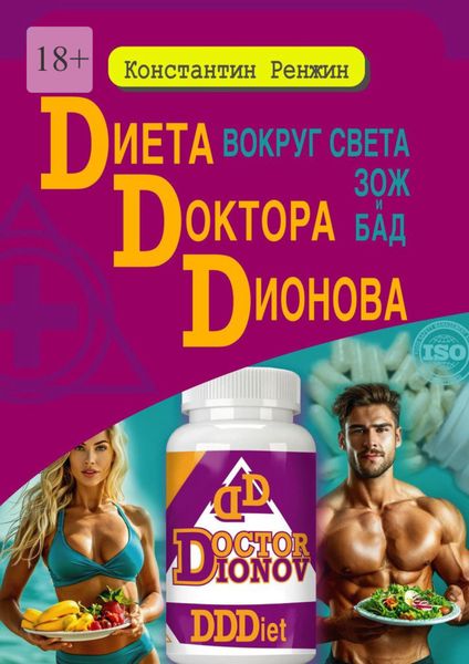 Обложка книги  «Диета доктора Дионова-вокруг света ЗОЖ и БАД»