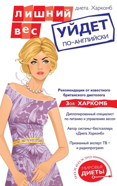 Обложка книги  «Диета Харкомб: Лишний вес уйдет по-английски»
