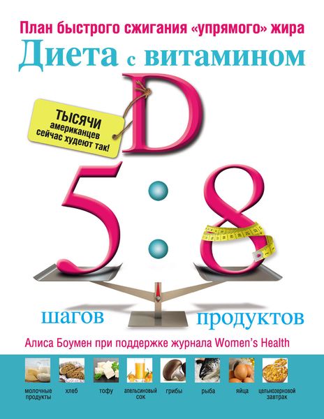 Обложка книги  «Диета с витамином D: план быстрого сжигания «упрямого» жира»»