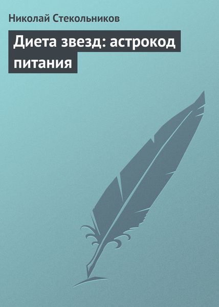 Обложка книги  «Диета звезд: астрокод питания»
