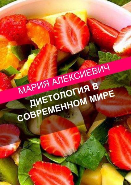 Обложка книги  «Диетология в современном мире»