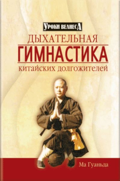 Обложка книги  «Дыхательная гимнастика китайских долгожителей»
