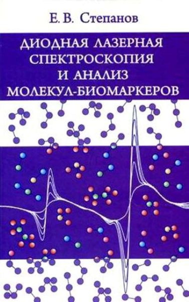 Обложка книги  «Диодная лазерная спектроскопия и анализ молекул-биомаркеров»