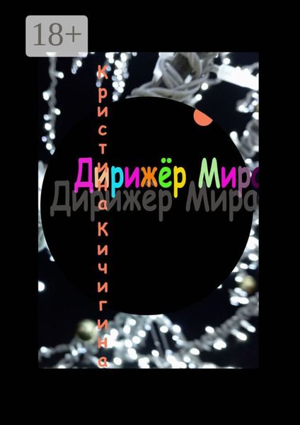 Обложка книги  «Дирижёр Мира»