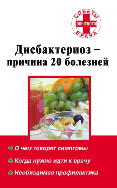 Обложка книги  «Дисбактериоз – причина 20 болезней»