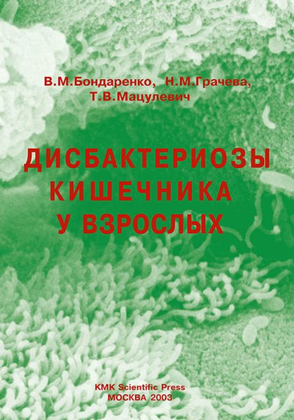 Обложка книги  «Дисбактериозы кишечника у взрослых»