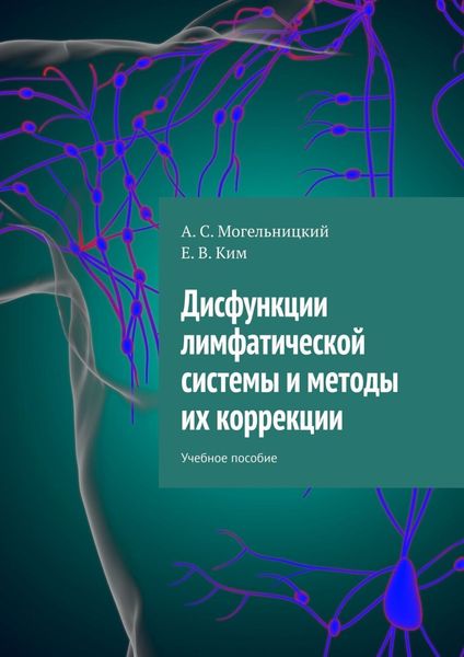 Обложка книги  «Дисфункции лимфатической системы и методы их коррекции. Учебное пособие»