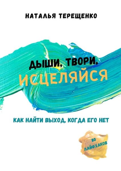 Обложка книги  «Дыши, твори, исцеляйся. Как найти выход, когда его нет»