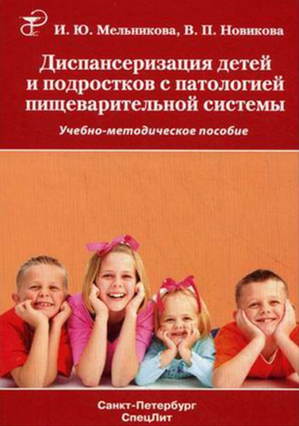 Обложка книги  «Диспансеризация детей и подростков с патологией пищеварительной системы»