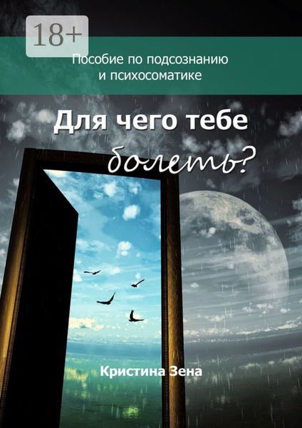 Обложка книги  «Для чего тебе болеть? Пособие по подсознанию и психосоматике»