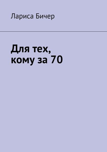 Обложка книги  «Для тех, кому за 70»