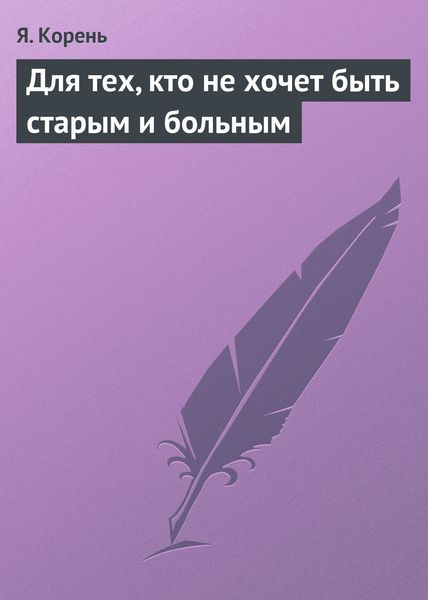 Обложка книги  «Для тех, кто не хочет быть старым и больным»