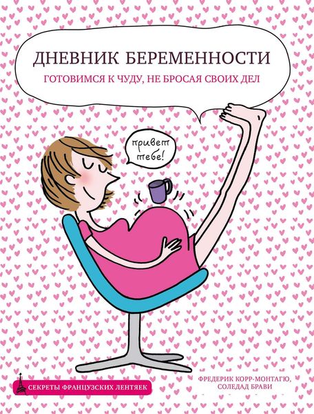 Обложка книги  «Дневник беременности»