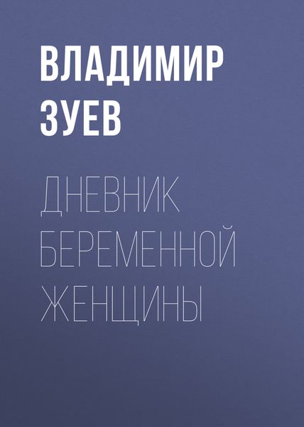 Обложка книги  «Дневник беременной женщины»